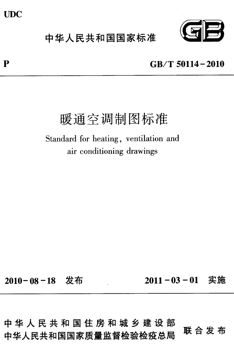 GBT 50114-2010 暖通空调制图标准
