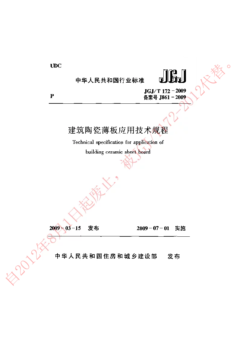 JGJT 172-2009 建筑陶瓷薄板应用技术规程