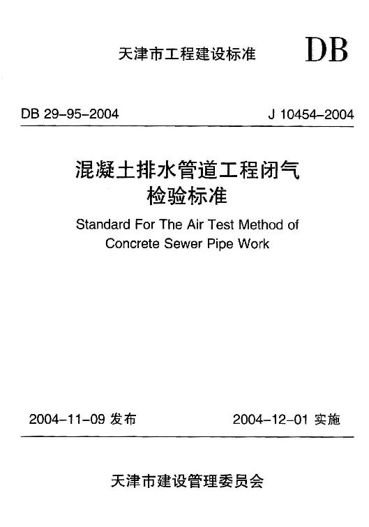 DB29-95-2004 混凝土排水管道工程闭气检验标准 DB29-95-2004 混凝土排水管道工程闭气检验标准