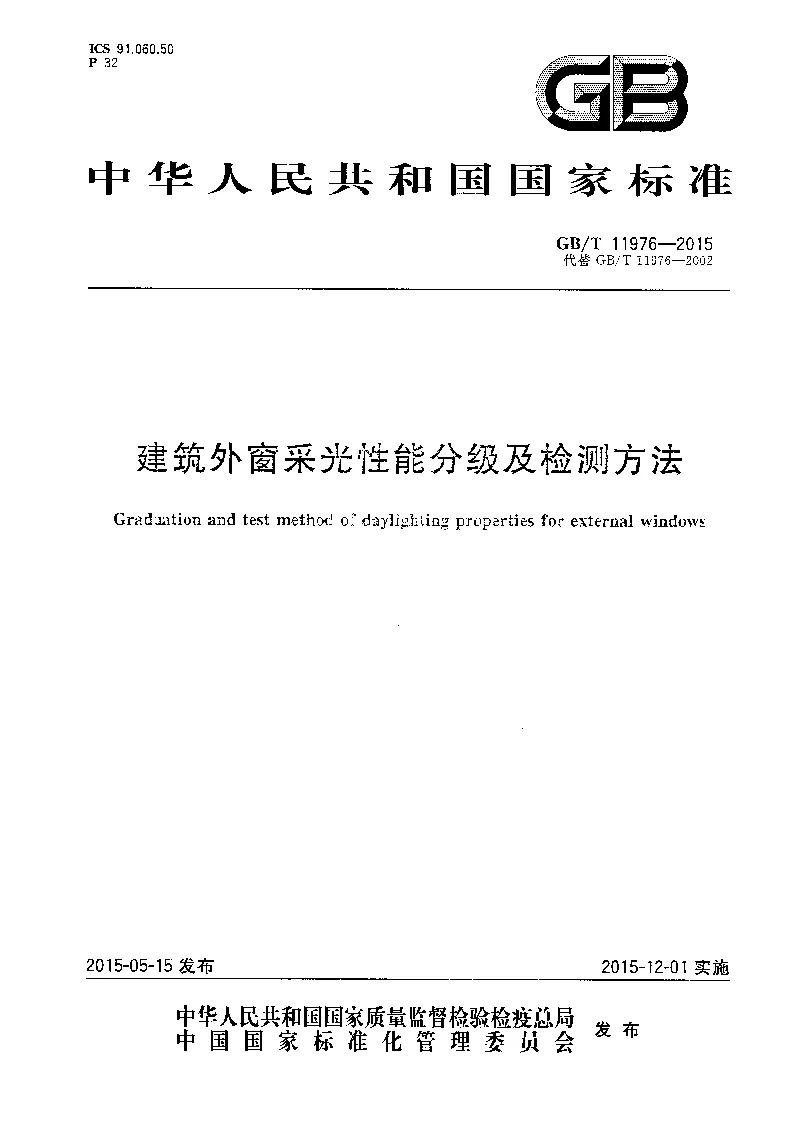 GBT 11976-2015 建筑外窗采光性能分级及检测方法