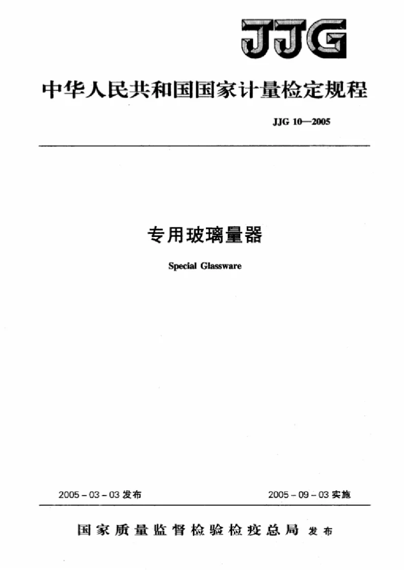 JJG 10-2005 专用玻璃量器