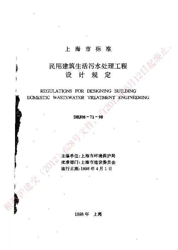 DBJ08-71-98 民用建筑生活污水处理工程设计规定