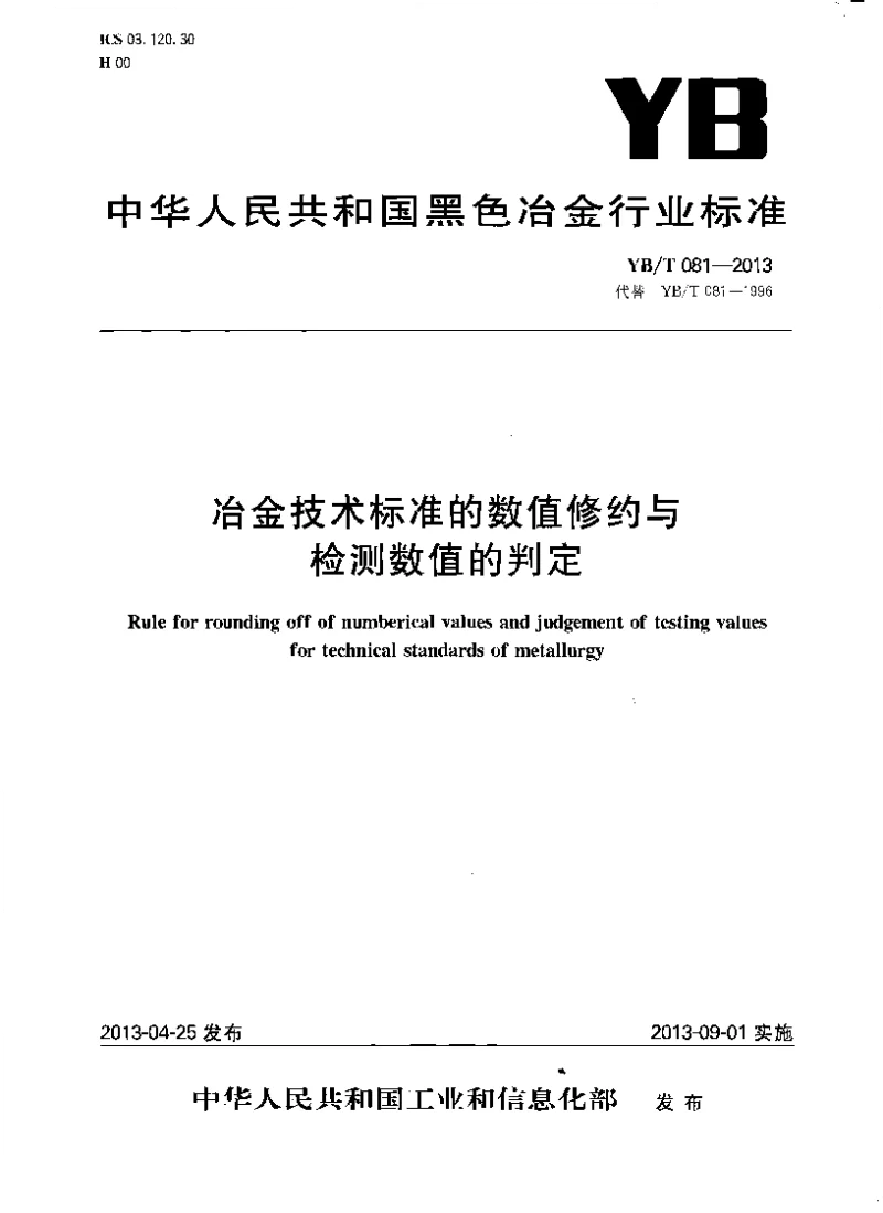 YBT 081-2013 冶金技术标准的数值修约与检测数值的判定