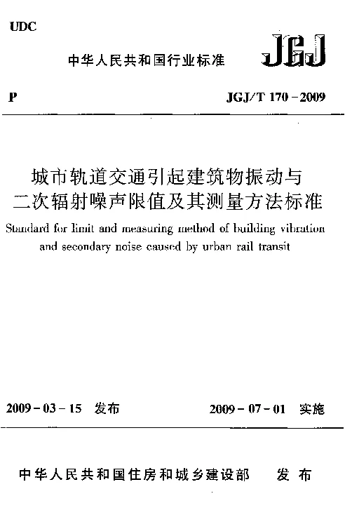 JGJT 170-2009 城市轨道交通引起建筑物振动与二次辐射噪声限值及其测量方法标准