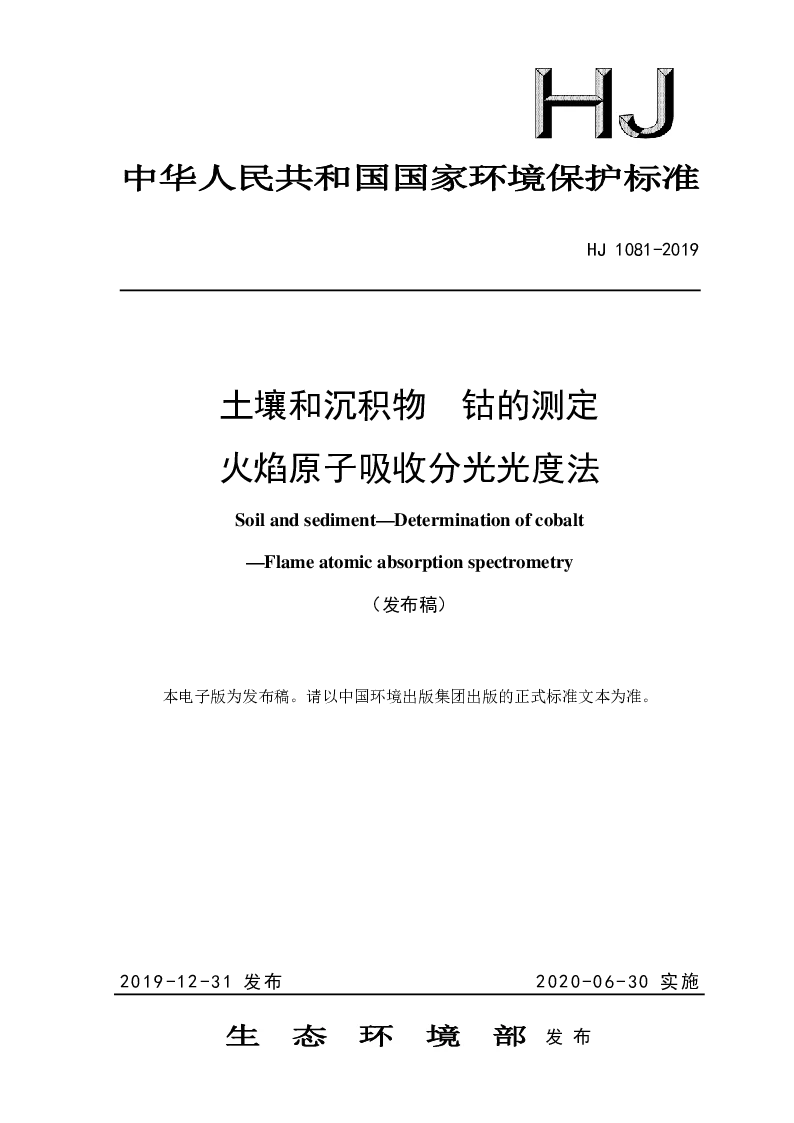 HJ 1081-2019 土壤和沉积物 钴的测定 火焰原子吸收分光光度法