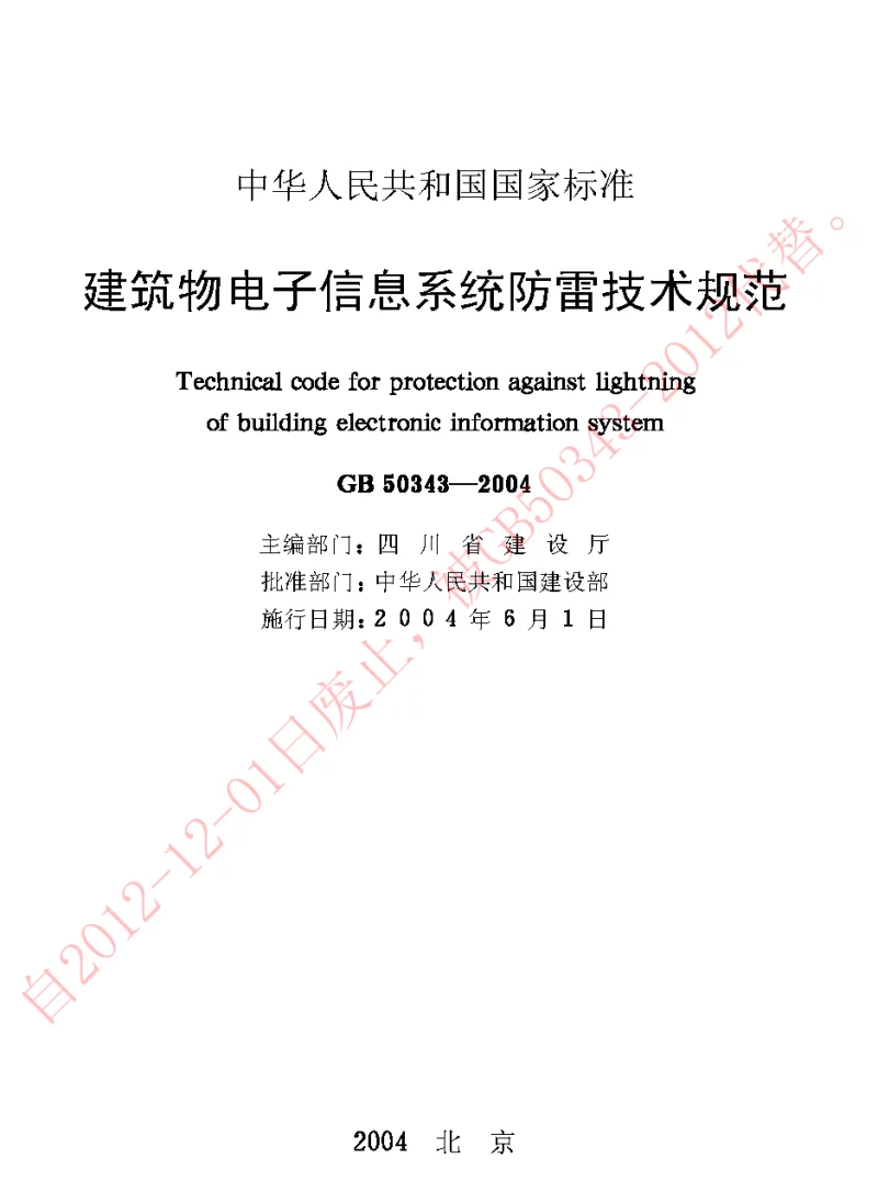GB 50343-2004 建筑物电子信息系统防雷技术规范