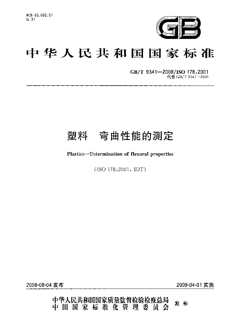 GBT 9341-2008 塑料 弯曲性能的测定