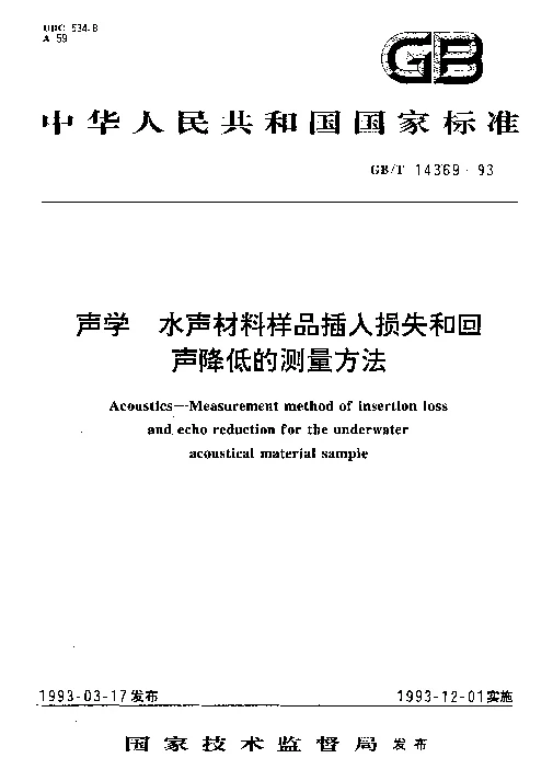 GBT 14369-1993 声学 水声材料样品插入损失和回声降低的测量方法