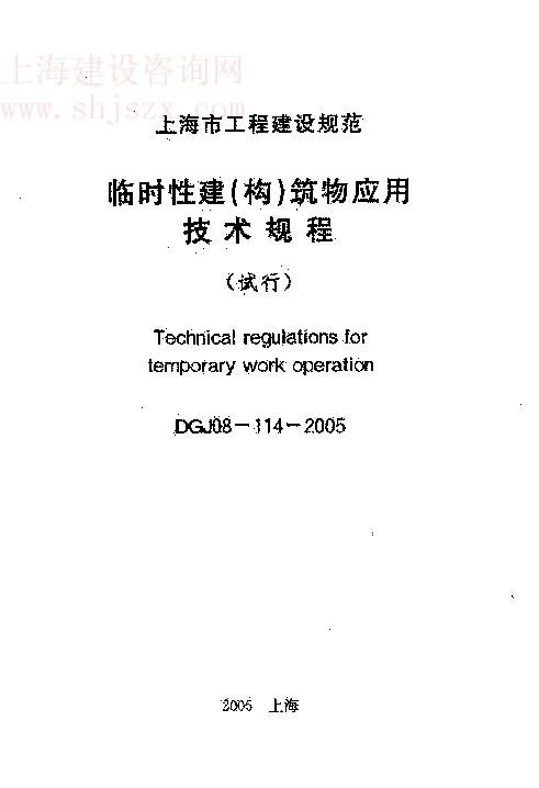 DGJ08-114-2005 临时性建（构）筑物应用技术规程（试行）