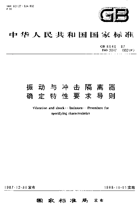GBT 8540-1987 振动与冲击隔离器确定特性要求导则