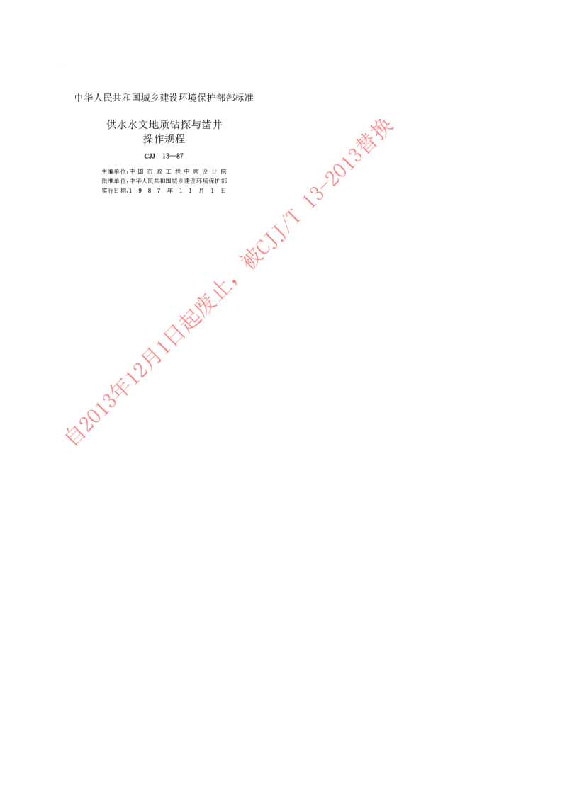 CJJ 13-1987 供水水文地质钻探与凿井操作规程