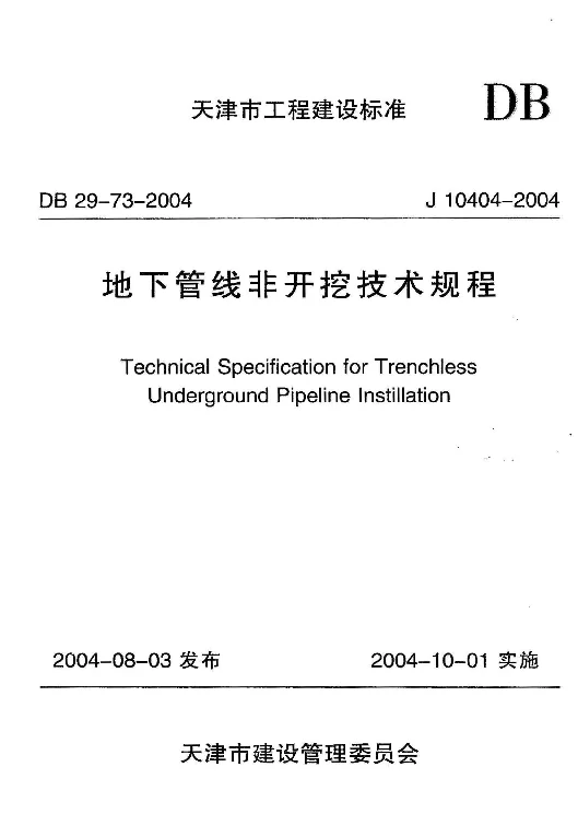 DB29-73-2004 地下管线非开挖技术规程 DB29-73-2004 地下管线非开挖技术规程