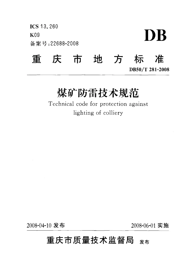DB50T 281-2008 煤矿防雷技术规范
