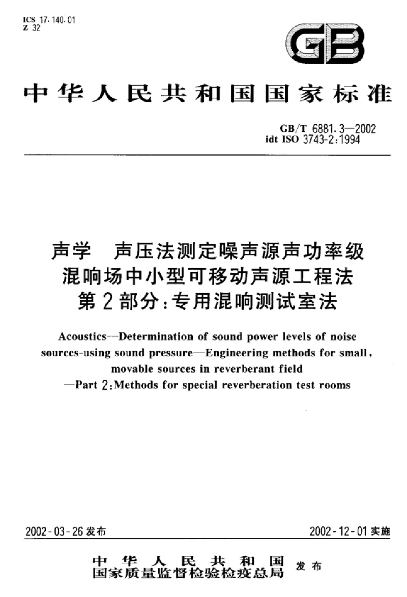 GBT 6881.3-2002 声学声压法测定噪声源声功率级混响场中小型可移动声源工程法第2部分：专用混响测试室法