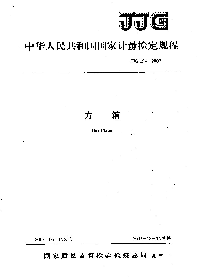 JJG 194-2007 方箱检定规程