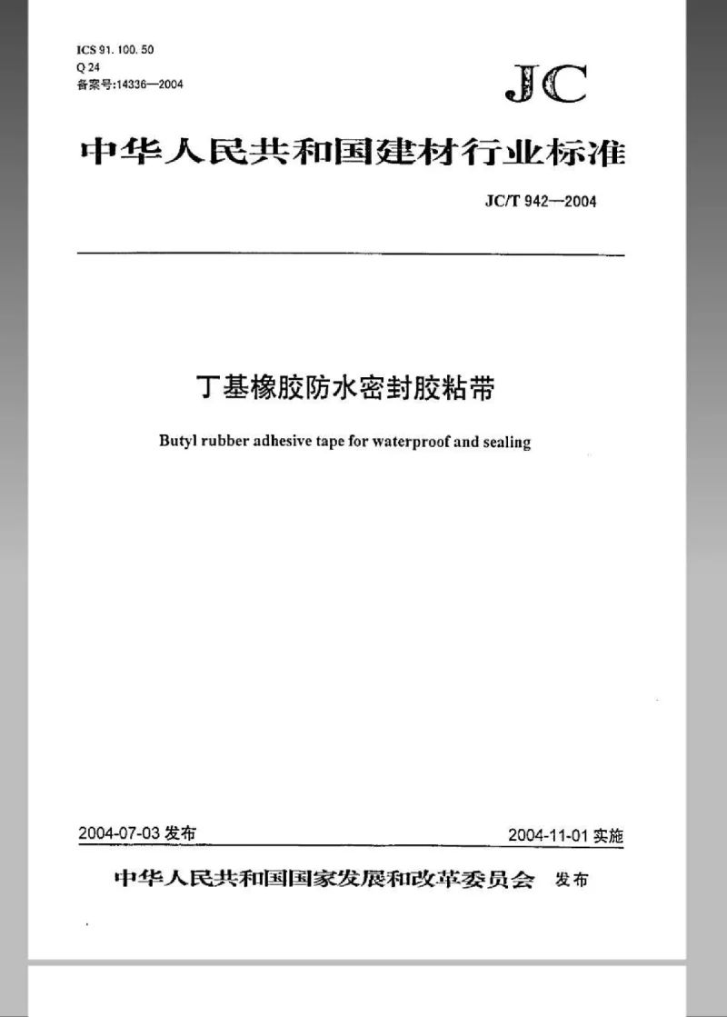 JCT 942-2004 丁基橡胶防水密封胶粘带