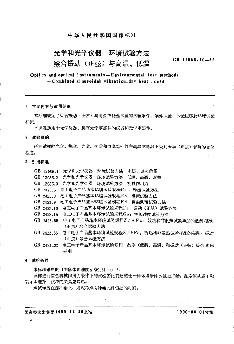 GBT 12085.10-1989 光学和光学仪器环境试验方法 综合振动(正弦）与高温或低温