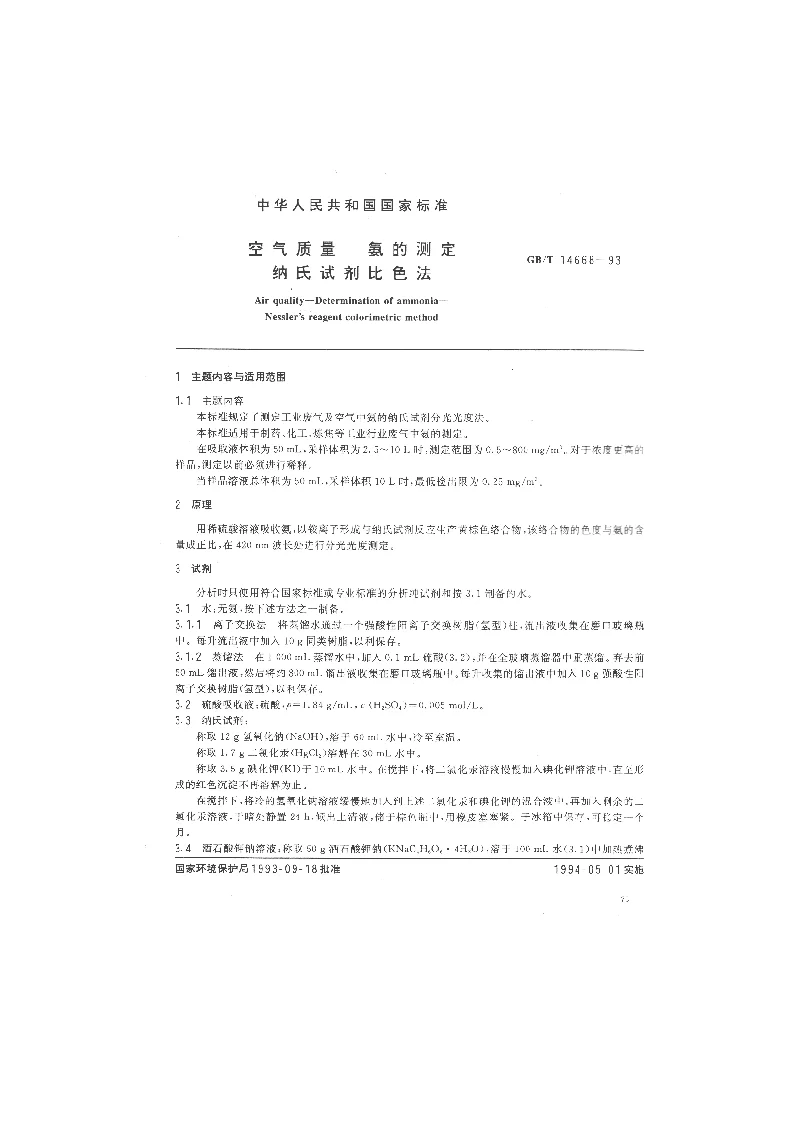 GBT 14668-1993 空气质量 氨的测定 纳氏试剂比色法