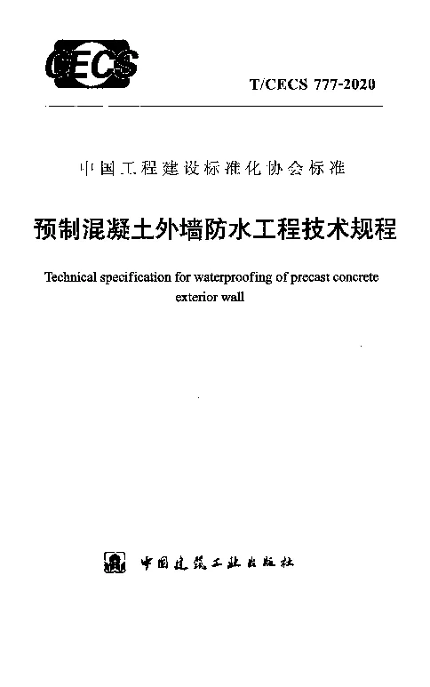 T_CECS_777-2020预制混凝土外墙防水工程技术规程
