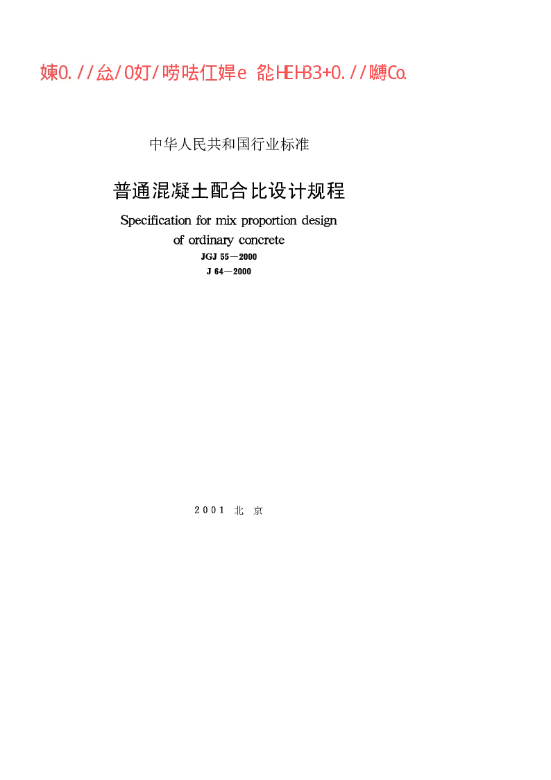 JGJ 55-2000 普通混凝土配合比设计规程