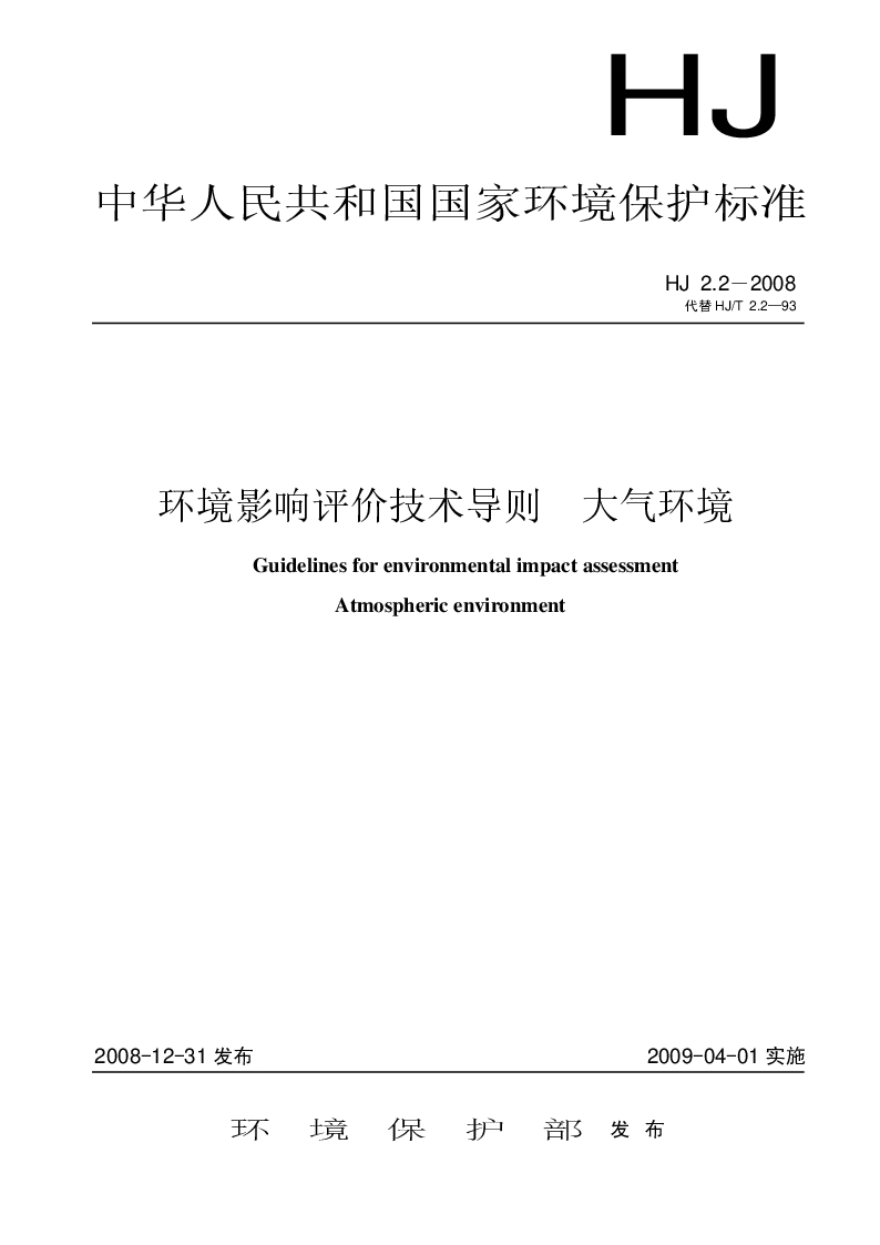 HJ 2.2-2008 环境影响评价技术导则 大气环境