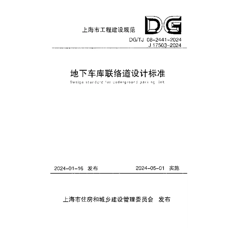 DGTJ08-2441-2024 地下车库联络道设计标准