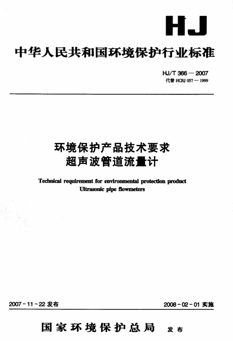 HJT 366-2007 环境保护产品技术要求超声波管道流量计