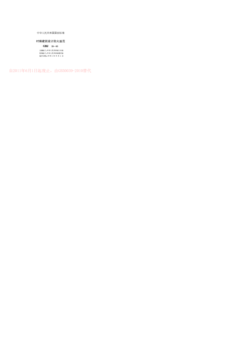 GBJ 39-1990 村镇建筑设计防火规范