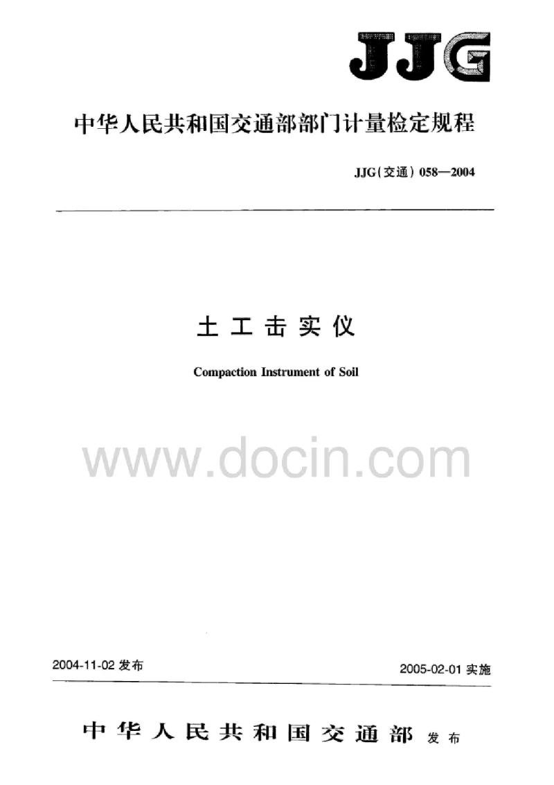 JJG 058-2004 土工击实仪