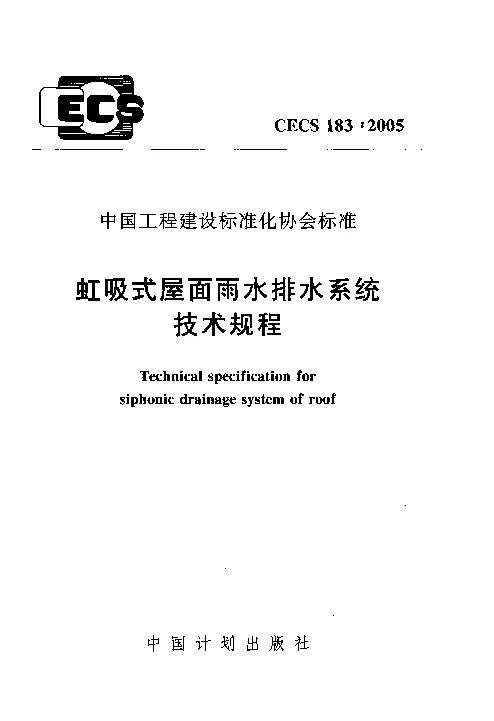 CECS1832005 虹吸式屋面雨水排水系统技术规程 CECS1832005 虹吸式屋面雨水排水系统技术规程