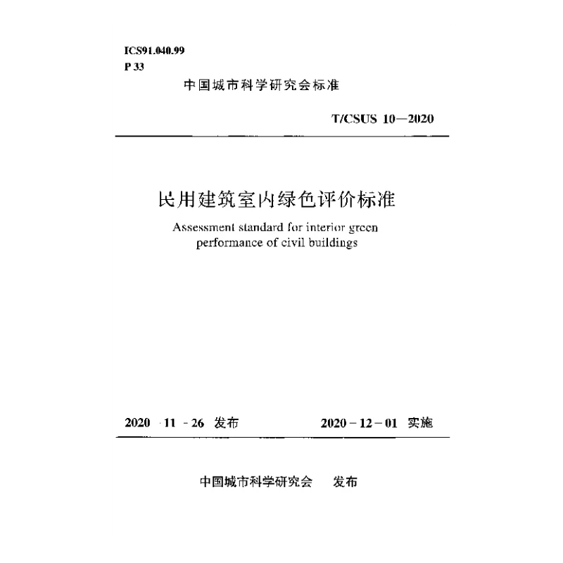 T_CSUS_10-2020民用建筑室内绿色评价标准