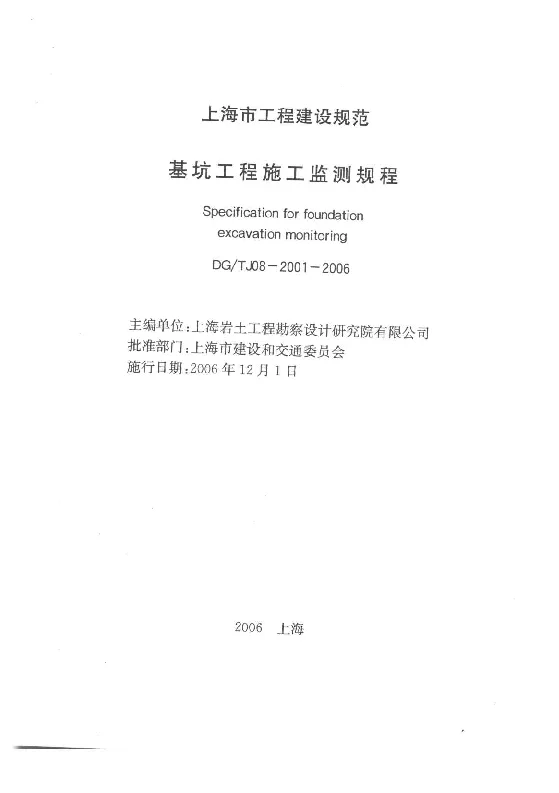 DG_TJ08-2001-2006基坑工程施工监测规程