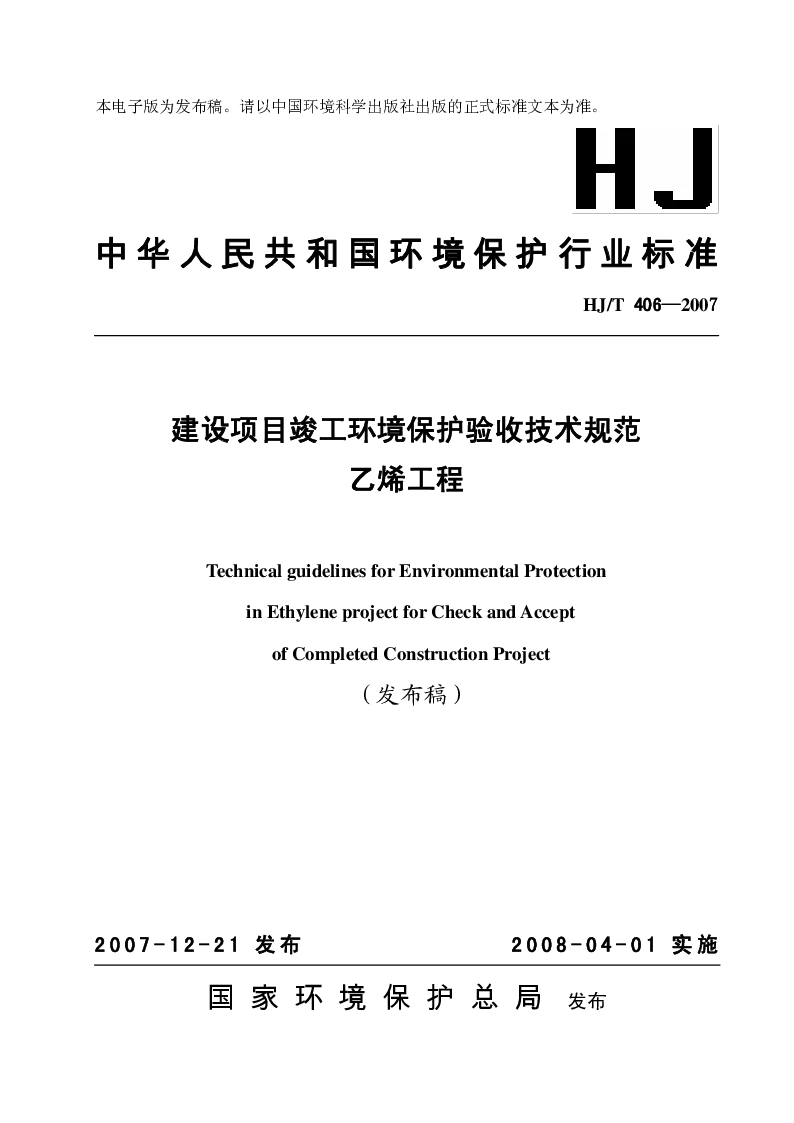 HJT 406-2007 建设项目竣工环境保护验收技术规范 乙烯工程