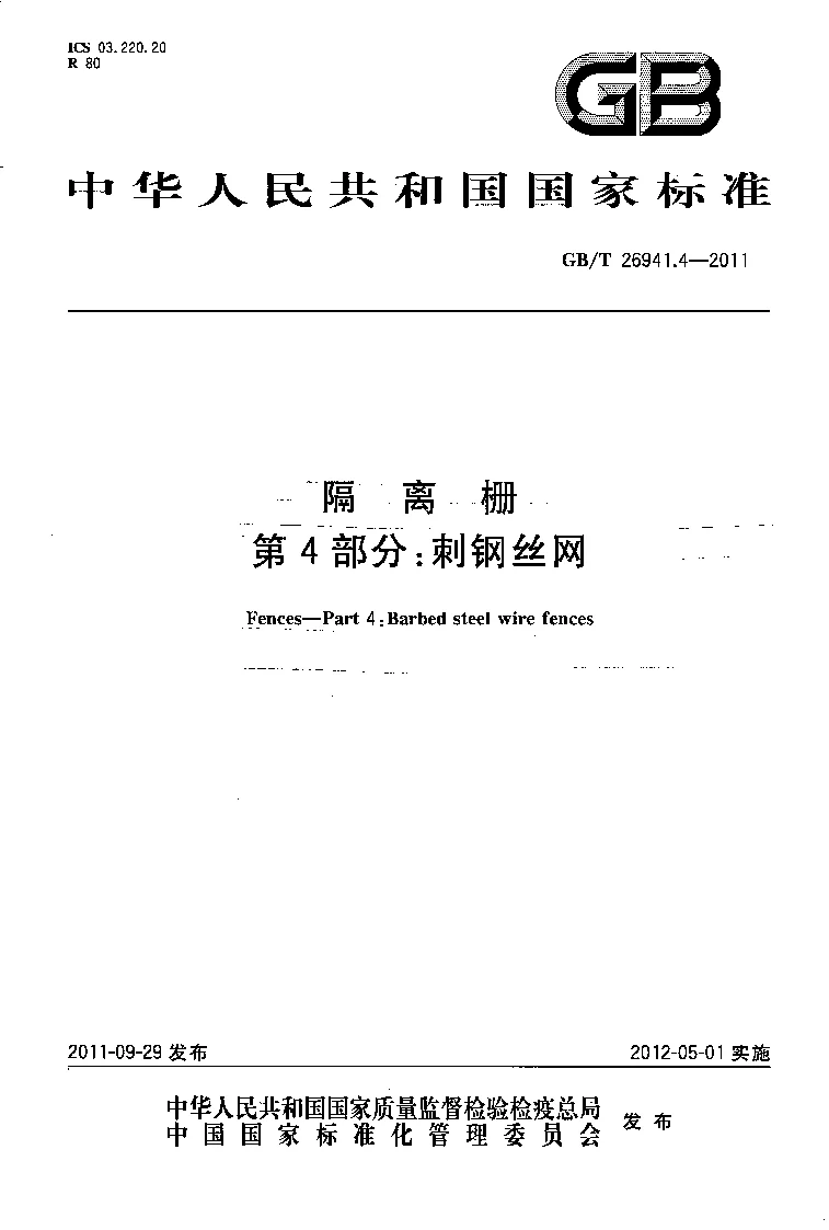 GBT 26941.4-2011 隔离栅 第4部分：刺钢丝网