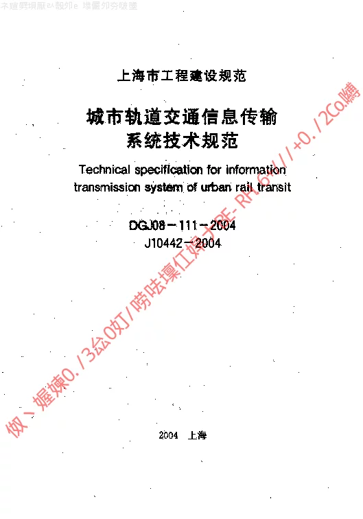 DGJ08-111-2004 城市轨道交通信息传输系统技术规范