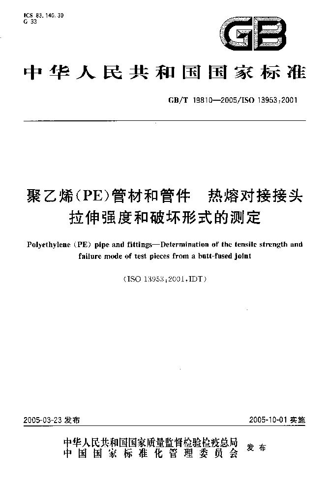 GBT 19810-2005 聚乙烯(PE）管材和管件 热熔对接接头拉伸强度和破坏形式的测定