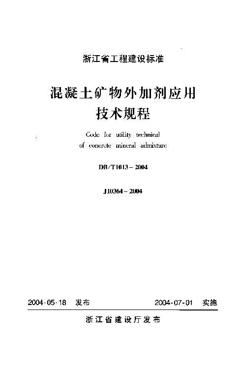 DB33T1013-2004 混凝土矿物外加剂应用技术规程