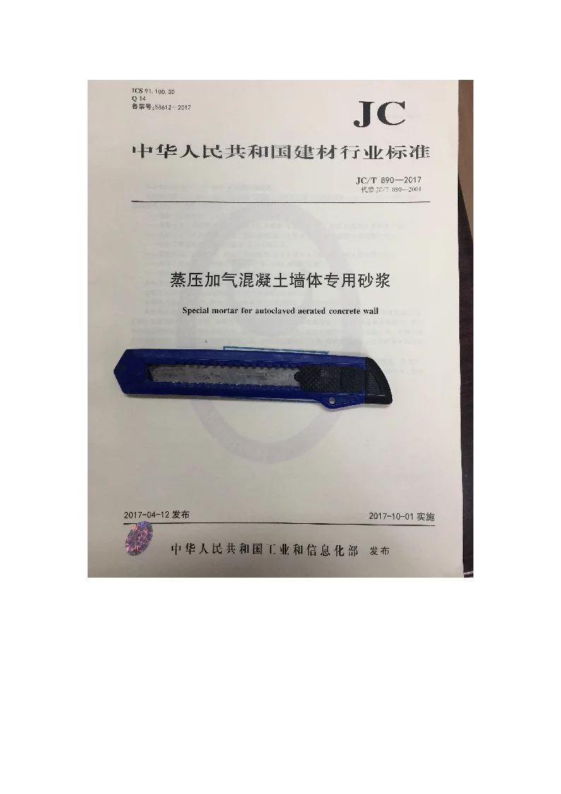 JCT 890-2017 蒸压加气混凝土墙体专用砂浆