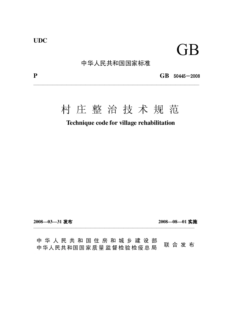 GB 50445-2008 村庄整治技术规范