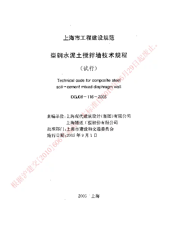 DGJ08-116-2005 型钢水泥土搅拌墙技术规程(试行)
