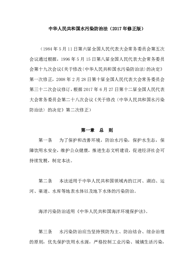 中华人民共和国水污染防治法（2017年修正版）