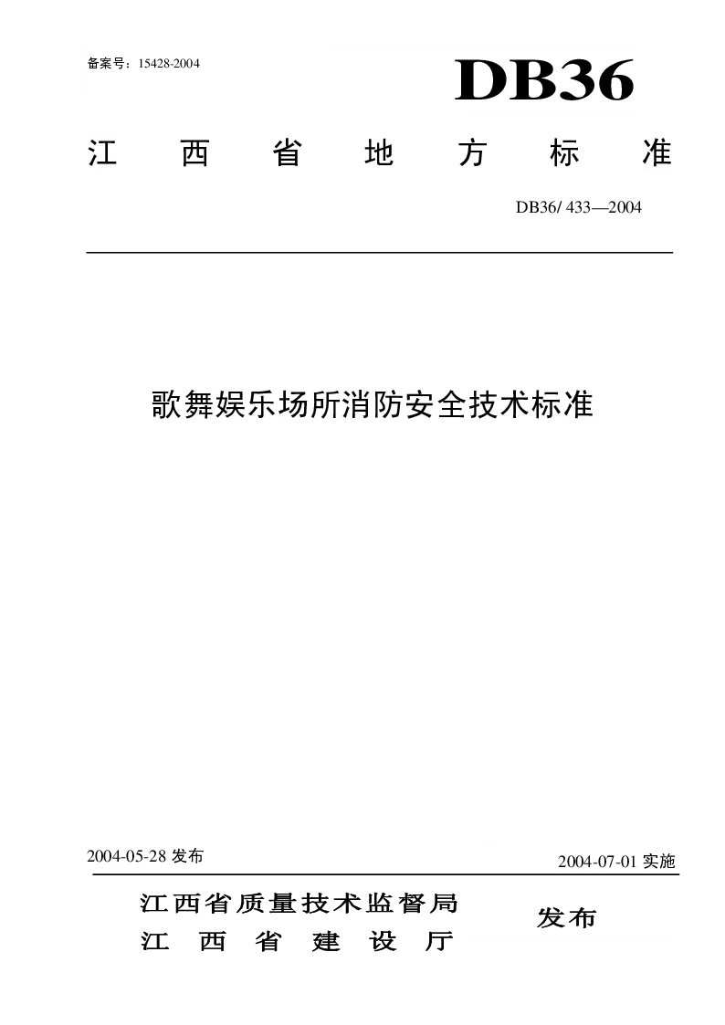 DB36T433-2004 歌舞娱乐场所消防安全技术标准