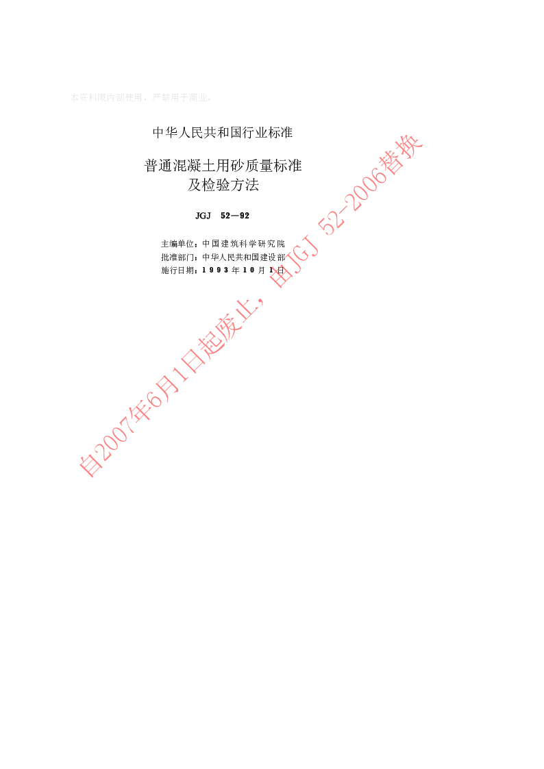 JGJ 52-92 普通混凝土用砂质量标准及检验方法