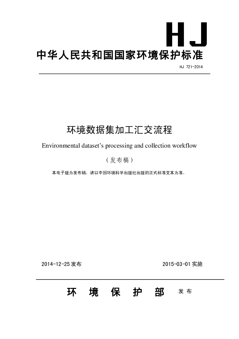 HJ 721-2014 环境数据集加工汇交流程(发布稿）