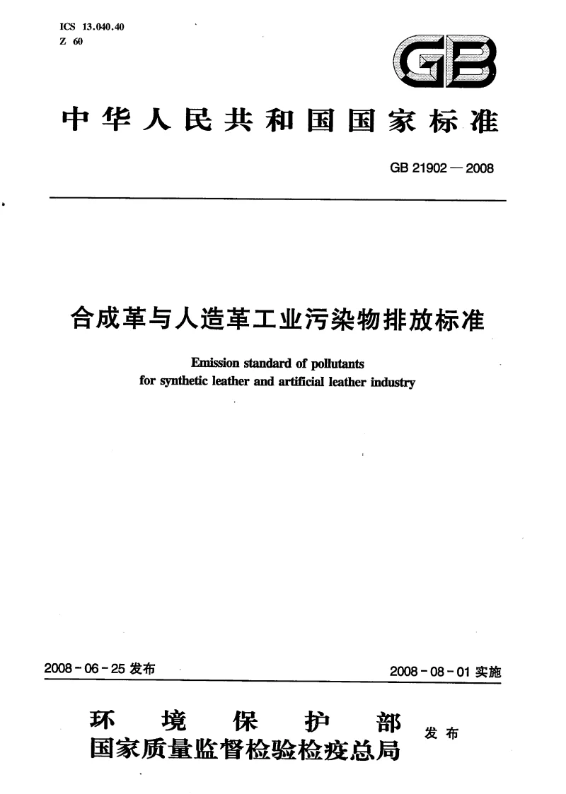 GB 21902-2008 合成革与人造革工业污染物排放标准