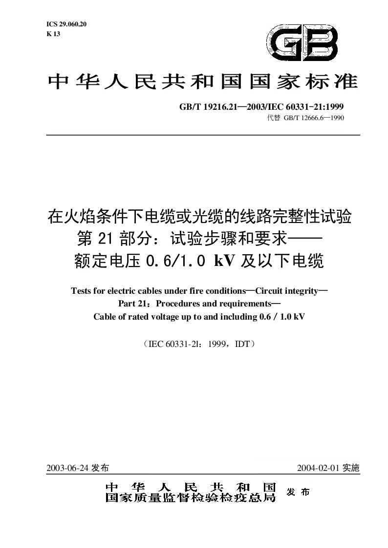 GBT 19216.21-2003 在火焰条件下电缆或光缆的线路完整性试验 第21部分 试验步骤和要求 额定电压0.6～1.0kV及以下电缆