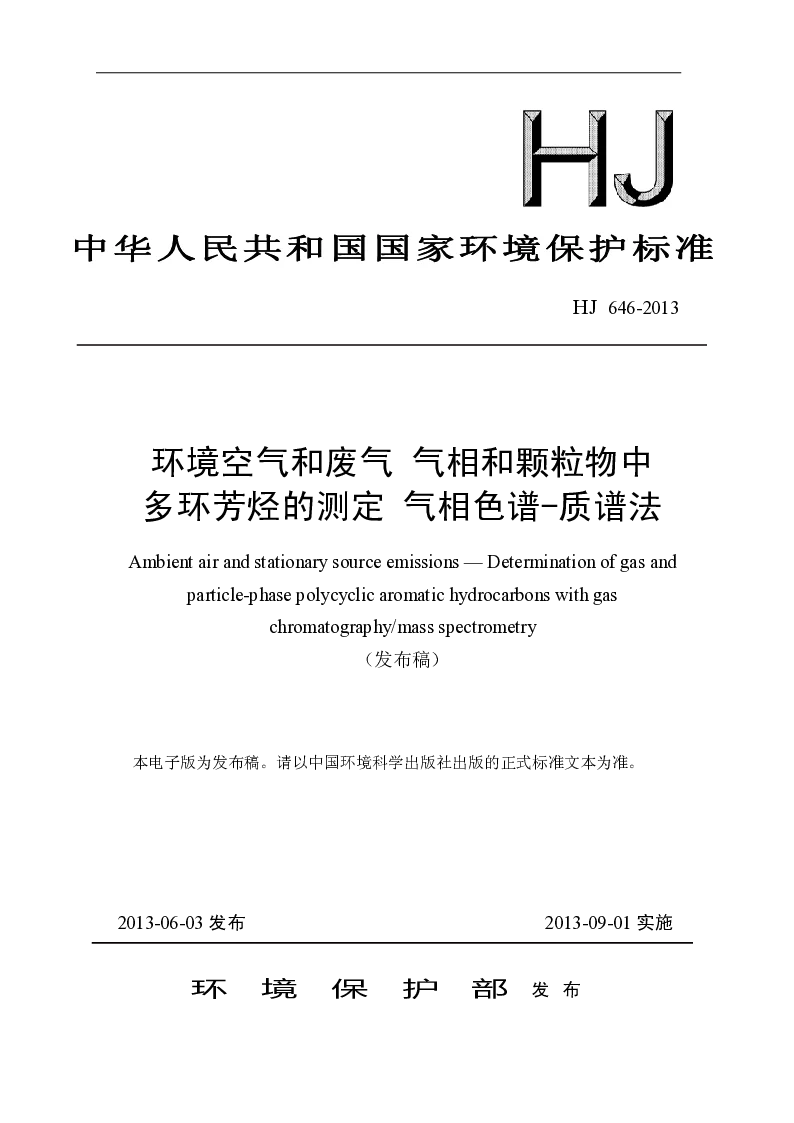 HJ 646-2013 环境空气和废气 气象和颗粒物中多环芳烃的测定 气相色谱-质谱法