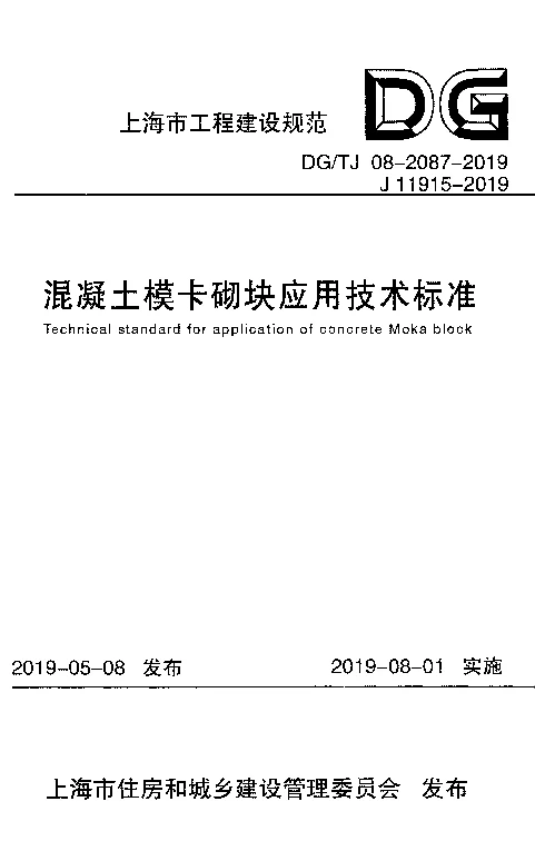 DG_TJ_08-2087-2019混凝土模卡砌块应用技术标准
