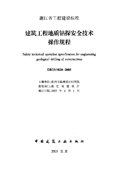 DB331020-2005 建筑工程地质钻探安全技术操作规程