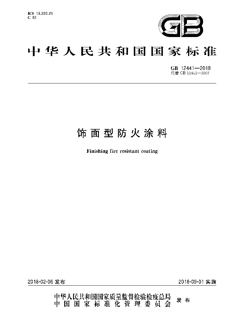 GB 12441-2018 饰面型防火涂料